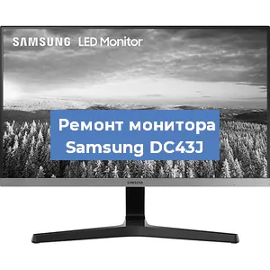 Замена конденсаторов на мониторе Samsung DC43J в Челябинске
